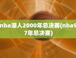 nba湖人2000年总决赛(nba97年总决赛)