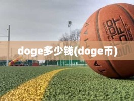 doge多少钱(doge币)