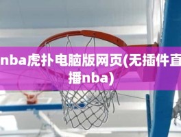 nba虎扑电脑版网页(无插件直播nba)