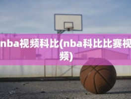 nba视频科比(nba科比比赛视频)