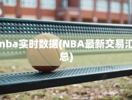 nba实时数据(NBA最新交易汇总)