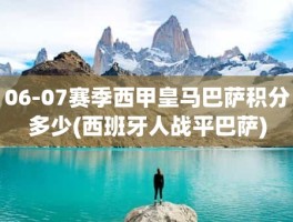06-07赛季西甲皇马巴萨积分多少(西班牙人战平巴萨)