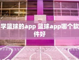 学篮球的app 篮球app哪个软件好