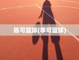 陈可篮球(李可篮球)