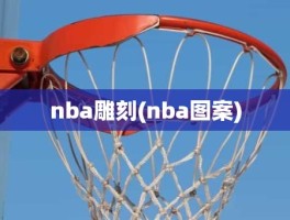 nba雕刻(nba图案)