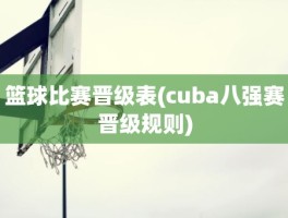 篮球比赛晋级表(cuba八强赛晋级规则)