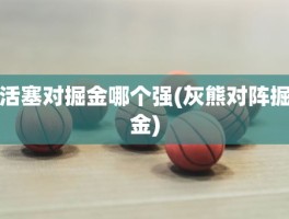 活塞对掘金哪个强(灰熊对阵掘金)