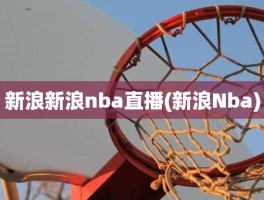 新浪新浪nba直播(新浪Nba)