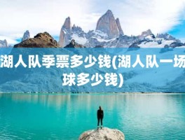 湖人队季票多少钱(湖人队一场球多少钱)