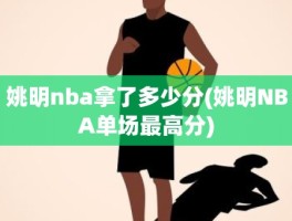 姚明nba拿了多少分(姚明NBA单场最高分)