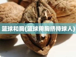 篮球和胸(篮球用胸挤持球人)