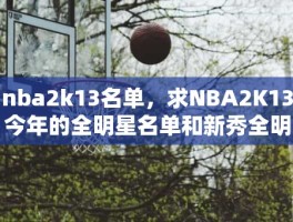 nba2k13名单，求NBA2K13今年的全明星名单和新秀全明星名单