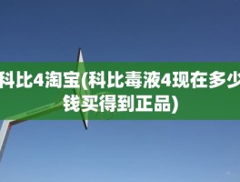 科比4淘宝(科比毒液4现在多少钱买得到正品)