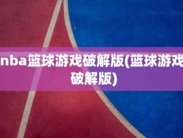 nba篮球游戏破解版(篮球游戏 破解版)