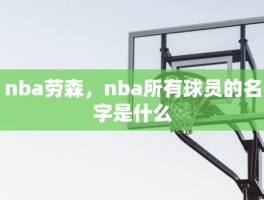 nba劳森，nba所有球员的名字是什么