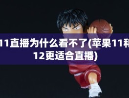 11直播为什么看不了(苹果11和12更适合直播)