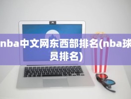 nba中文网东西部排名(nba球员排名)