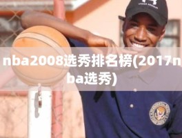 nba2008选秀排名榜(2017nba选秀)