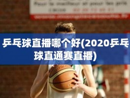 乒乓球直播哪个好(2020乒乓球直通赛直播)