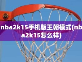 nba2k15手机版王朝模式(nba2k15怎么样)