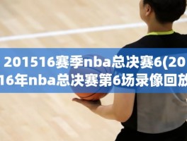 201516赛季nba总决赛6(2016年nba总决赛第6场录像回放)