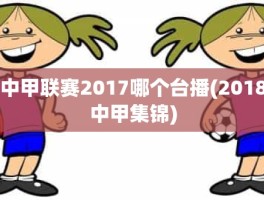 中甲联赛2017哪个台播(2018中甲集锦)