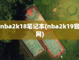 nba2k18笔记本(nba2k19官网)