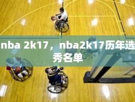 nba 2k17，nba2k17历年选秀名单