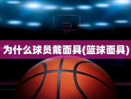 为什么球员戴面具(篮球面具)