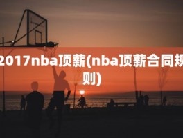 2017nba顶薪(nba顶薪合同规则)