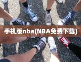 手机版nba(NBA免费下载)