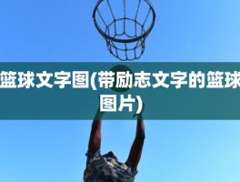 篮球文字图(带励志文字的篮球图片)