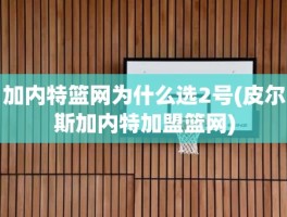 加内特篮网为什么选2号(皮尔斯加内特加盟篮网)
