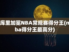 库里加冕NBA常规赛得分王(nba得分王最高分)