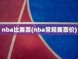 nba比赛票(nba常规赛票价)