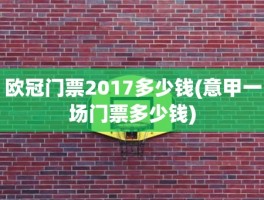 欧冠门票2017多少钱(意甲一场门票多少钱)