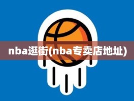 nba逛街(nba专卖店地址)