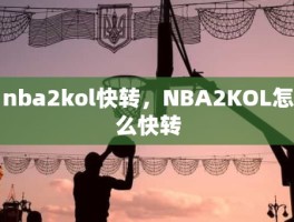 nba2kol快转，NBA2KOL怎么快转