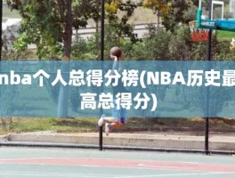 nba个人总得分榜(NBA历史最高总得分)