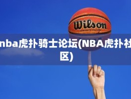 nba虎扑骑士论坛(NBA虎扑社区)