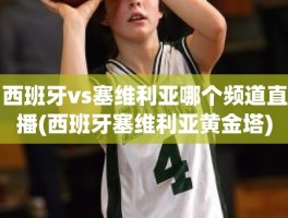 西班牙vs塞维利亚哪个频道直播(西班牙塞维利亚黄金塔)