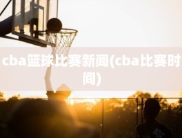 cba篮球比赛新闻(cba比赛时间)