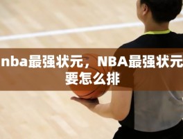 nba最强状元，NBA最强状元要怎么排