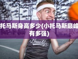 托马斯身高多少(小托马斯巅峰有多强)