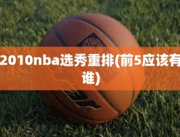 2010nba选秀重排(前5应该有谁)