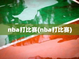 nba打比赛(nba打比赛)