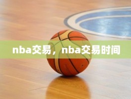 nba交易，nba交易时间