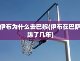 伊布为什么去巴黎(伊布在巴萨踢了几年)