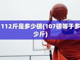 112斤是多少磅(107磅等于多少斤)