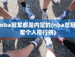 nba冠军都是内定的(nba总冠军个人排行榜)